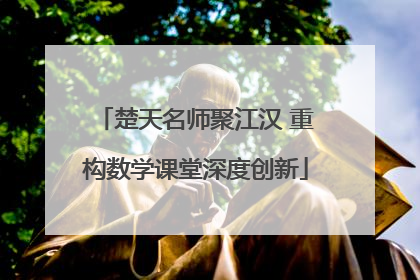 楚天名师聚江汉 重构数学课堂深度创新