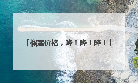 榴莲价格，降！降！降！