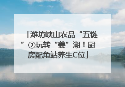 潍坊峡山农品“五链”②玩转“姜”湖！厨房配角站养生C位