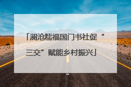 澜沧糯福国门书社促“三交”赋能乡村振兴