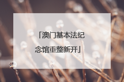 澳门基本法纪念馆重整新开