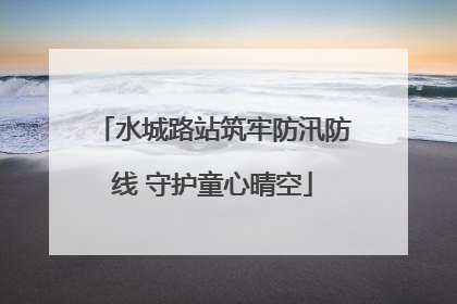 水城路站筑牢防汛防线 守护童心晴空