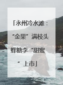 永州冷水滩：“金果”满枝头 蜂糖李“甜蜜”上市