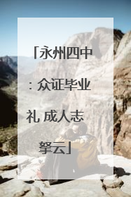 永州四中：众证毕业礼 成人志拏云