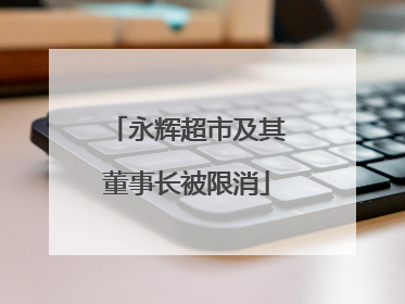永辉超市及其董事长被限消