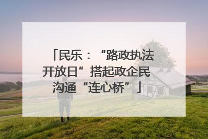民乐：“路政执法开放日”搭起政企民沟通“连心桥”