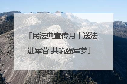 民法典宣传月丨送法进军营 共筑强军梦