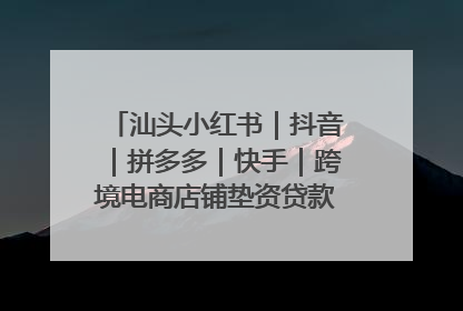 汕头小红书｜抖音｜拼多多｜快手｜跨境电商店铺垫资贷款企业-漫商易