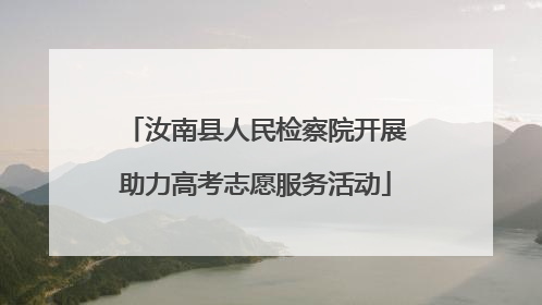汝南县人民检察院开展助力高考志愿服务活动