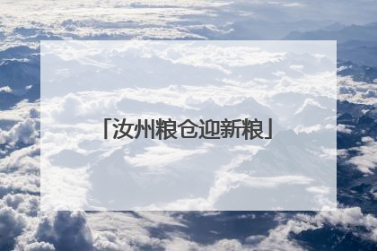 汝州粮仓迎新粮