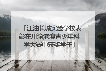 江油长城实验学校表彰在川渝港澳青少年科学大赛中获奖学子