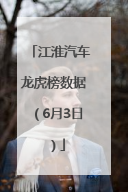 江淮汽车龙虎榜数据（6月3日）