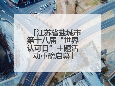 江苏省盐城市第十八届“世界认可日”主题活动重磅启幕