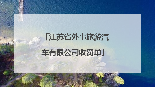 江苏省外事旅游汽车有限公司收罚单
