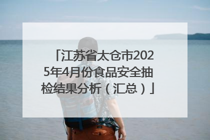 江苏省太仓市2025年4月份食品安全抽检结果分析（汇总）