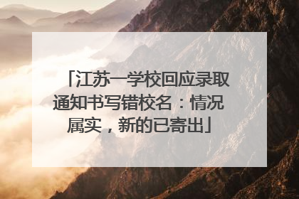江苏一学校回应录取通知书写错校名：情况属实，新的已寄出