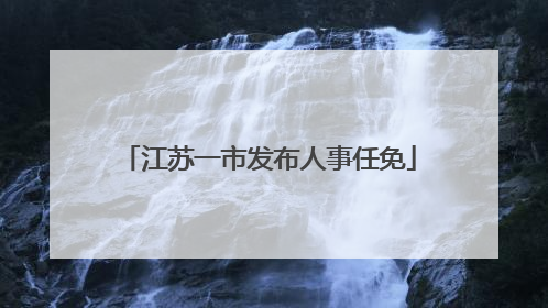 江苏一市发布人事任免