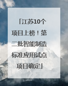 江苏10个项目上榜！第二批智能制造标准应用试点项目确定