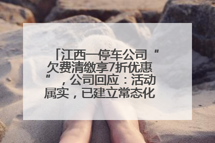 江西一停车公司“欠费清缴享7折优惠”，公司回应：活动属实，已建立常态化诉讼追缴机制