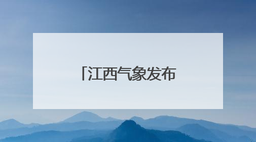 江西气象发布：台风“蝴蝶”移出江西！