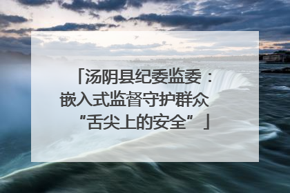 汤阴县纪委监委：嵌入式监督守护群众“舌尖上的安全”