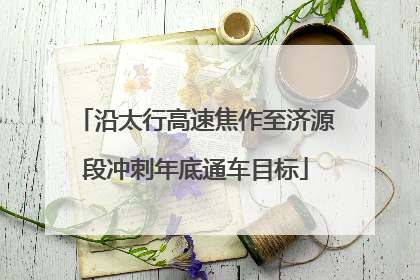 沿太行高速焦作至济源段冲刺年底通车目标