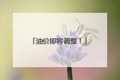 油价即将调整！