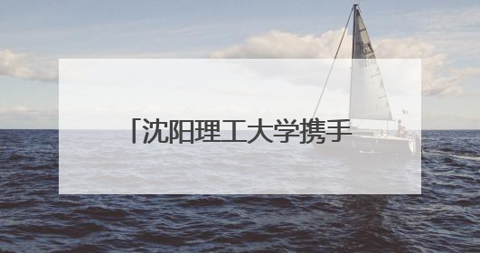 沈阳理工大学携手沈阳警备区举办第二届“上阵父子兵”国防教育亲子活动