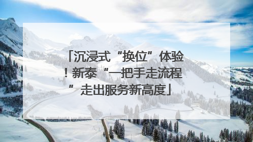 沉浸式“换位”体验！新泰“一把手走流程”走出服务新高度