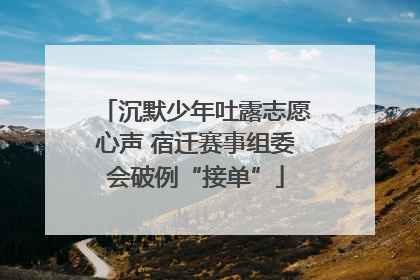 沉默少年吐露志愿心声 宿迁赛事组委会破例“接单”