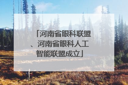 河南省眼科联盟、河南省眼科人工智能联盟成立