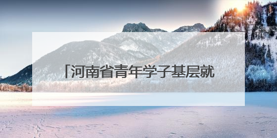 河南省青年学子基层就业典型巡回宣讲启动