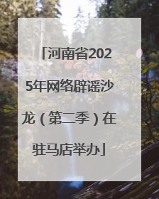 河南省2025年网络辟谣沙龙（第二季）在驻马店举办