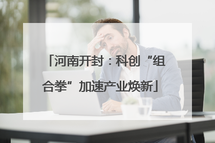 河南开封：科创“组合拳”加速产业焕新