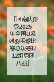 河南队跻身2025年全国U系列羽毛球比赛总决赛U12组男团八强