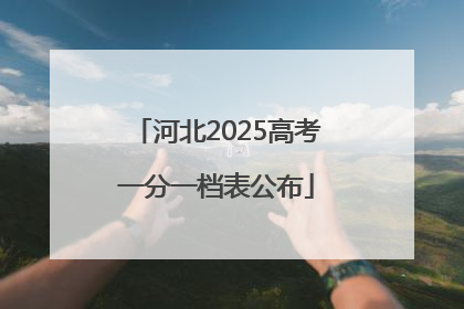 河北2025高考一分一档表公布