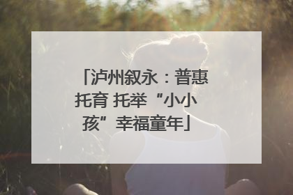 泸州叙永：普惠托育 托举“小小孩”幸福童年