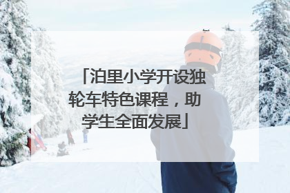 泊里小学开设独轮车特色课程，助学生全面发展