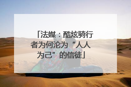 法媒：酷炫骑行者为何沦为“人人为己”的信徒