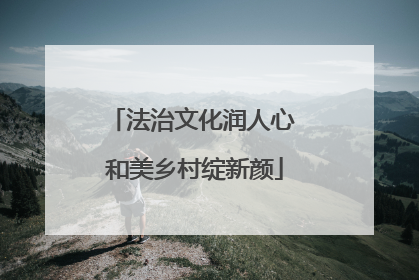 法治文化润人心 和美乡村绽新颜