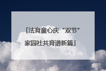 法育童心庆“双节” 家园社共育谱新篇