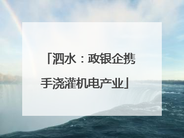 泗水：政银企携手浇灌机电产业