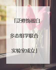 泛修饰蛋白多态组学联合实验室成立