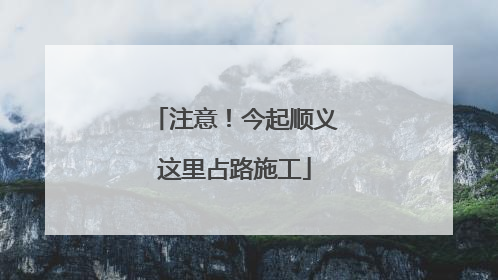 注意！今起顺义这里占路施工