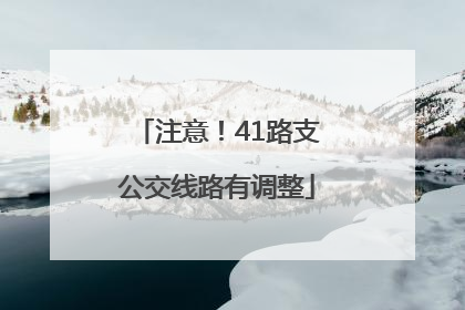 注意！41路支公交线路有调整
