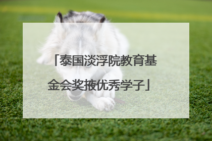 泰国淡浮院教育基金会奖掖优秀学子