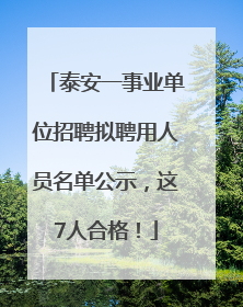 泰安一事业单位招聘拟聘用人员名单公示，这7人合格！