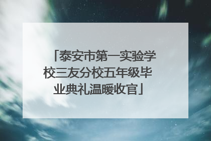 泰安市第一实验学校三友分校五年级毕业典礼温暖收官