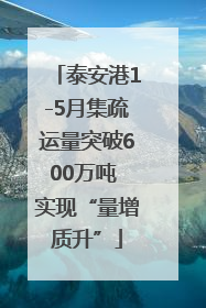 泰安港1-5月集疏运量突破600万吨 实现“量增质升”