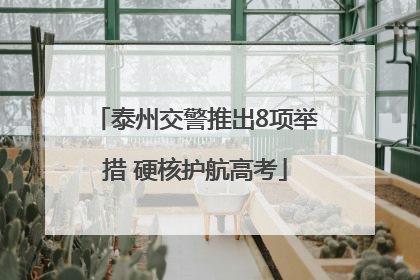 泰州交警推出8项举措 硬核护航高考